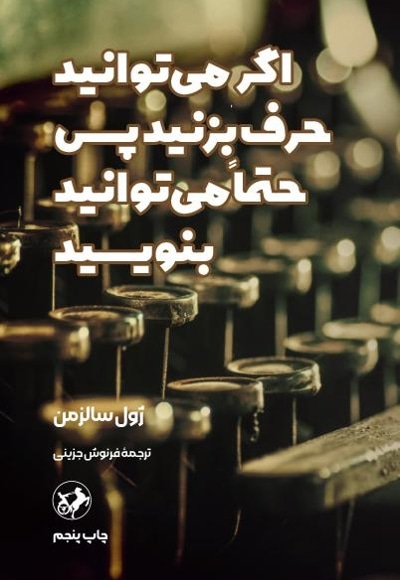 اگر میتوانید حرف بزنید پس حتما میتوانید بنویسید